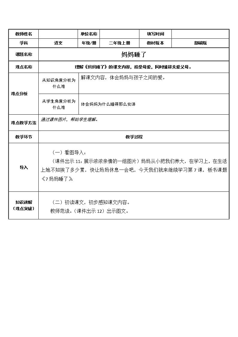 部编版语文二年级上册 7 妈妈睡了（教案）第1页