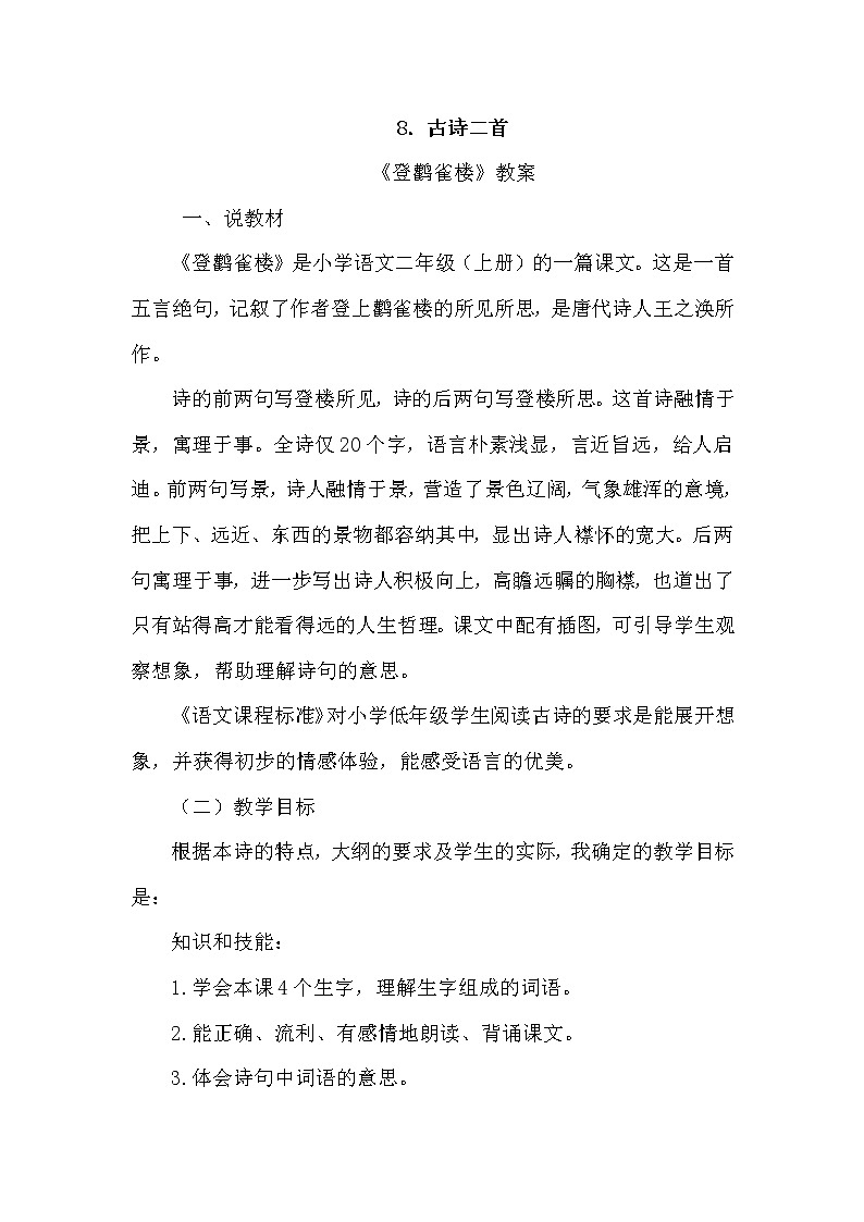 部编版语文二年级上册 8 登鹳雀楼(2)（教案）第1页