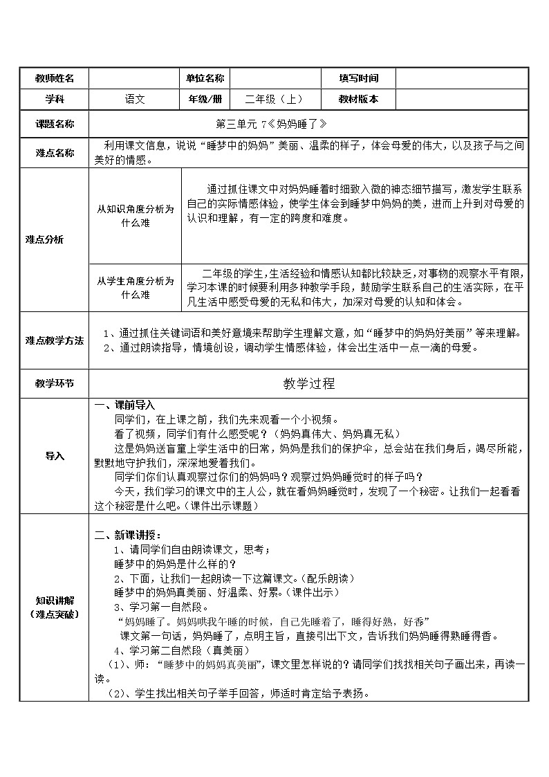 部编版语文二年级上册 7 妈妈睡了(13)（教案）第1页
