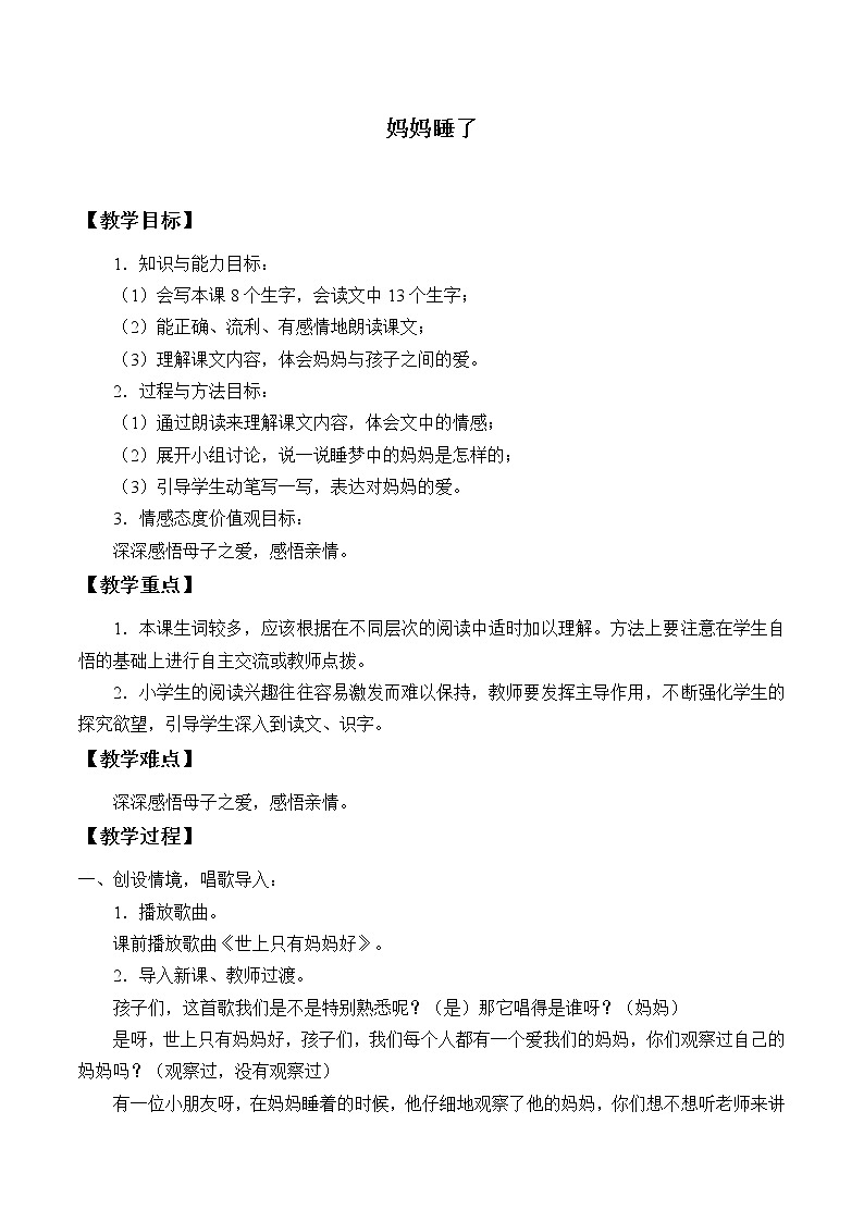 部编版语文二年级上册 7 妈妈睡了(10)（教案）第1页