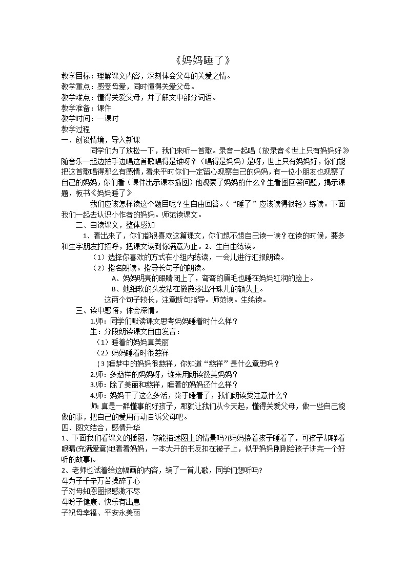 部编版语文二年级上册 7 妈妈睡了(5)（教案）第1页