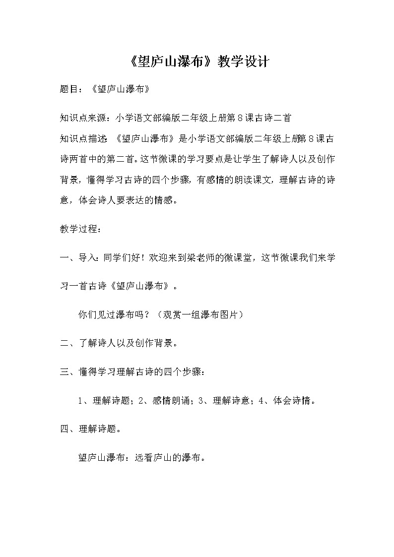 部编版语文二年级上册 8 望庐山瀑布(8)（教案）01