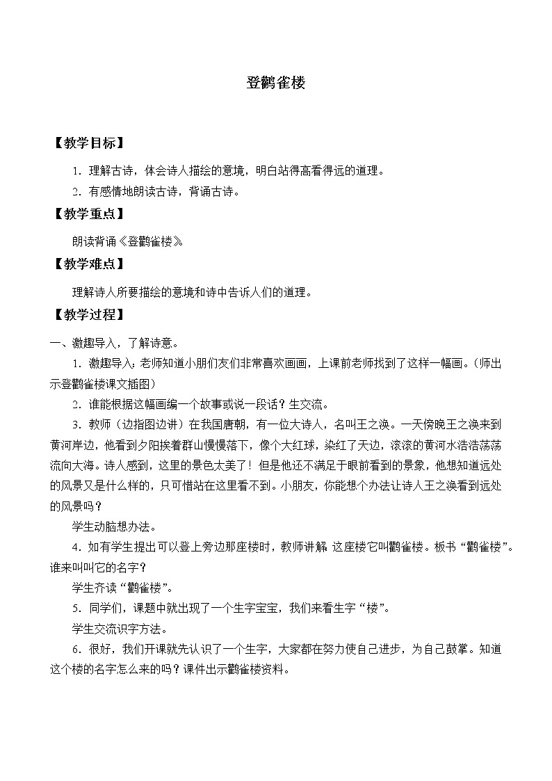 部编版语文二年级上册 8 登鹳雀楼(15)（教案）01