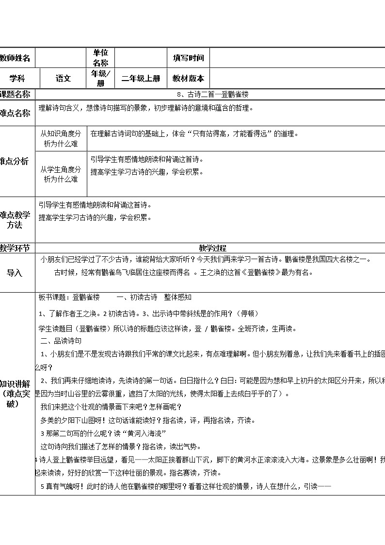 部编版语文二年级上册 8 登鹳雀楼(4)（教案）01