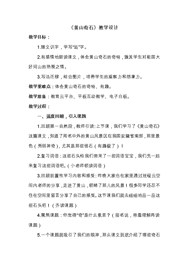 部编版语文二年级上册 9 黄山奇石（教案）第1页