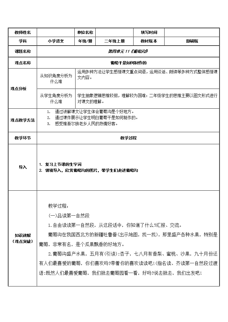 部编版语文二年级上册 11 葡萄沟(10)（教案）01