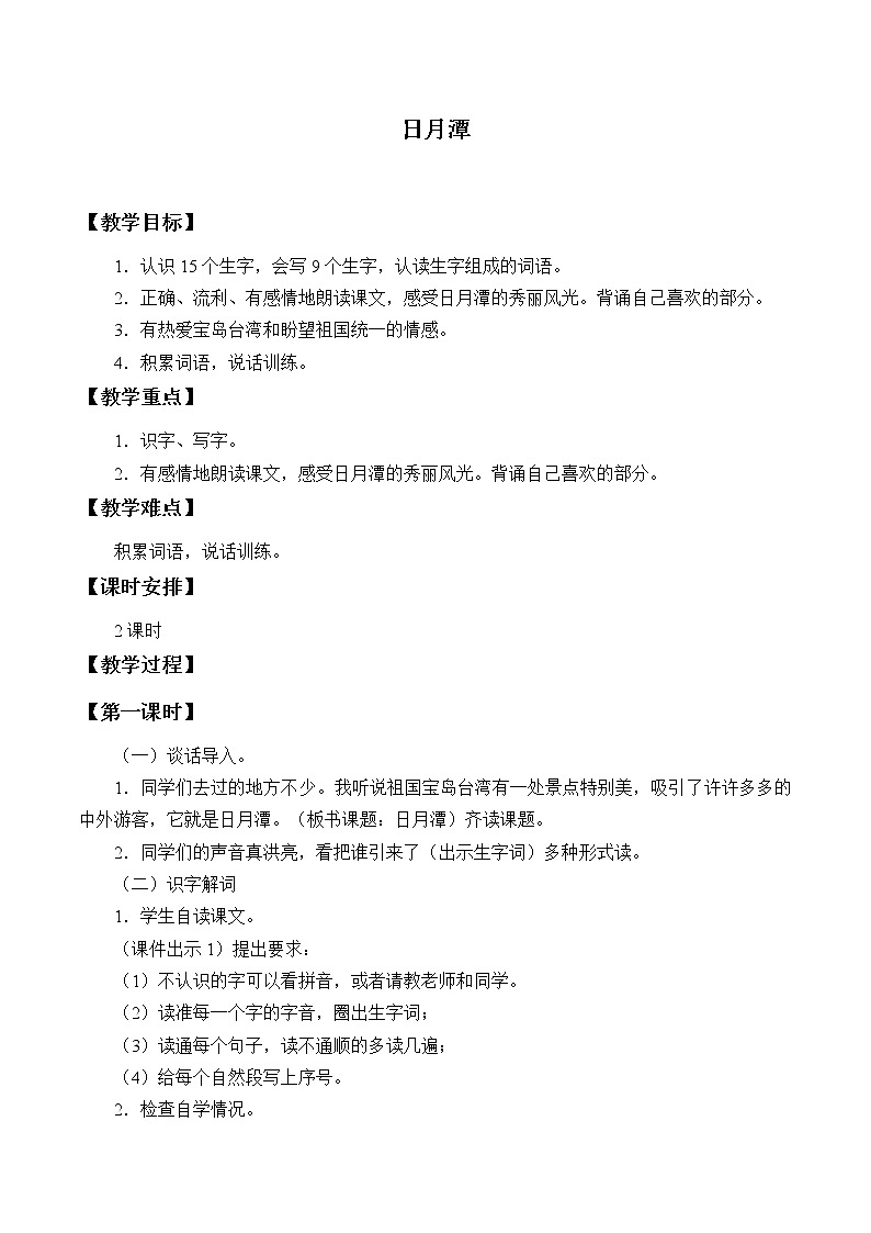 部编版语文二年级上册 10 日月潭(3)（教案）01