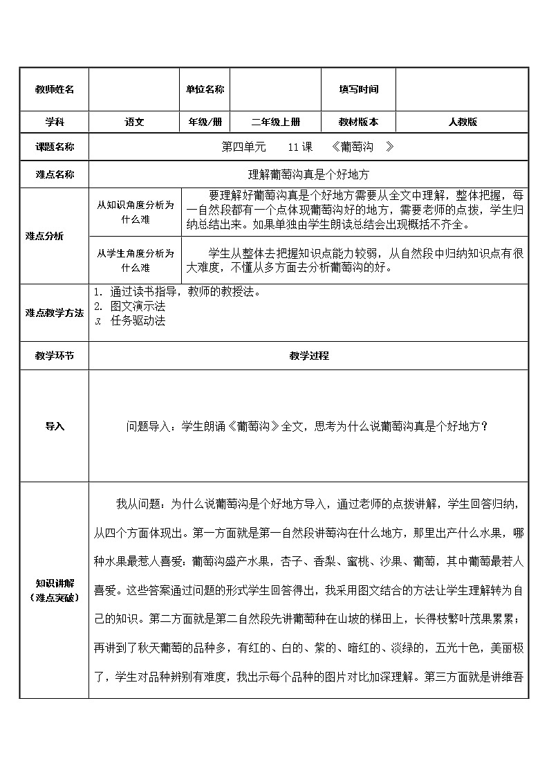 部编版语文二年级上册 11 葡萄沟(6)（教案）第1页