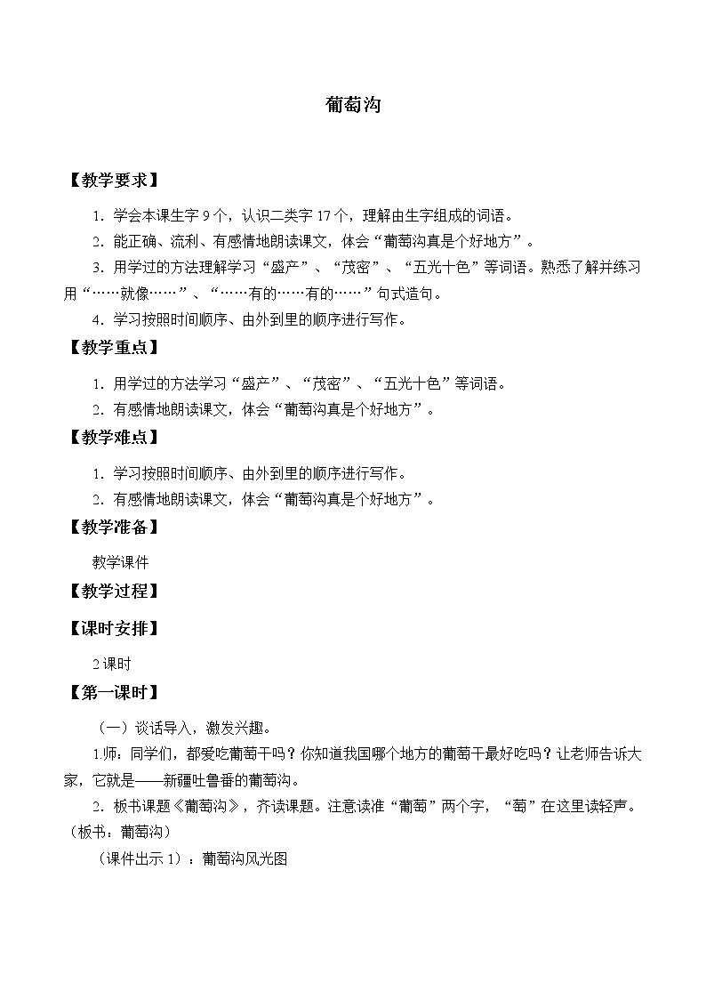 部编版语文二年级上册 11 葡萄沟(10)（教案）01
