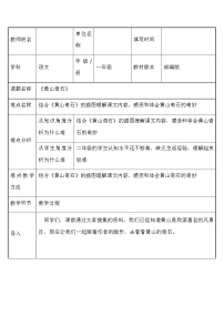 人教部编版二年级上册9 黄山奇石教学设计