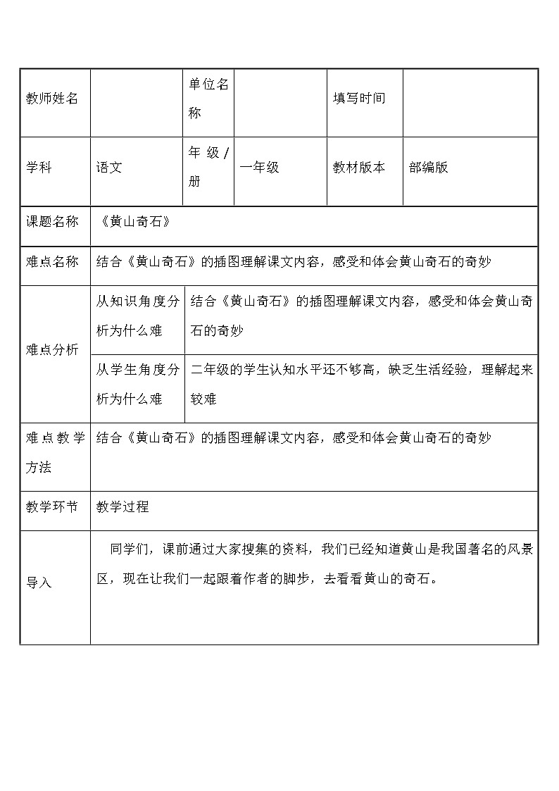 部编版语文二年级上册 9 黄山奇石(2)（教案）01