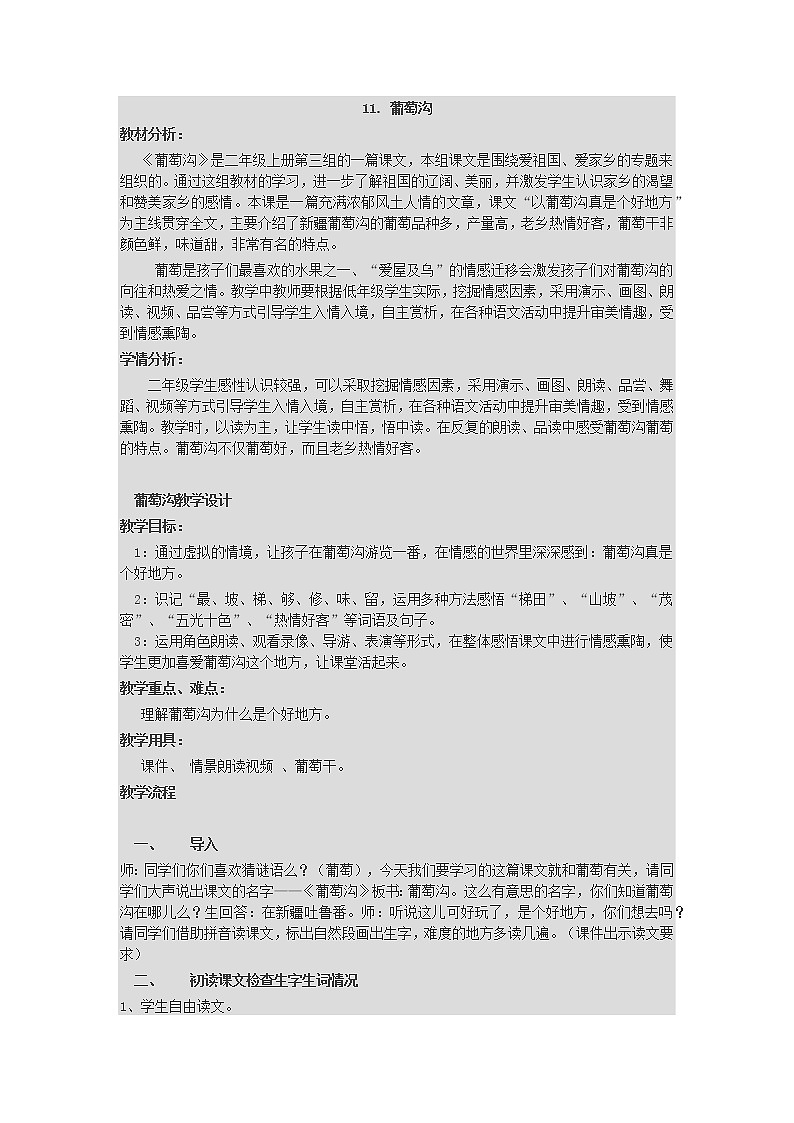 部编版语文二年级上册 11.葡萄沟（教案）第1页