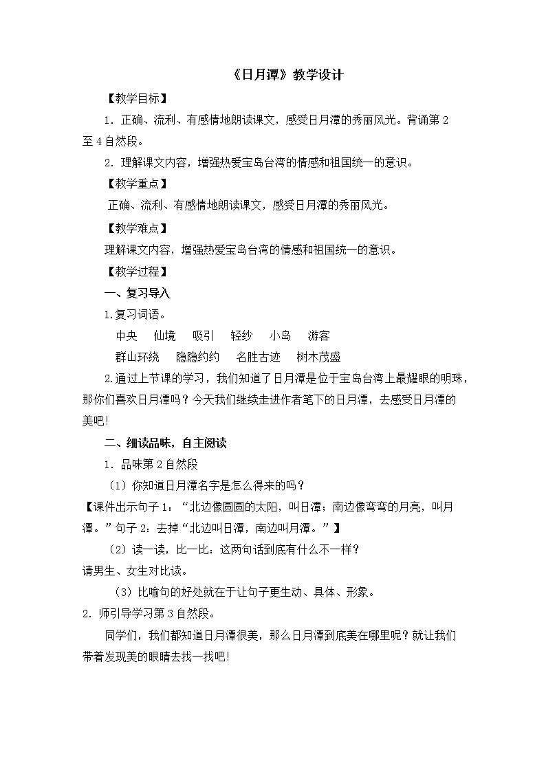 部编版语文二年级上册 10 日月潭（教案）第1页