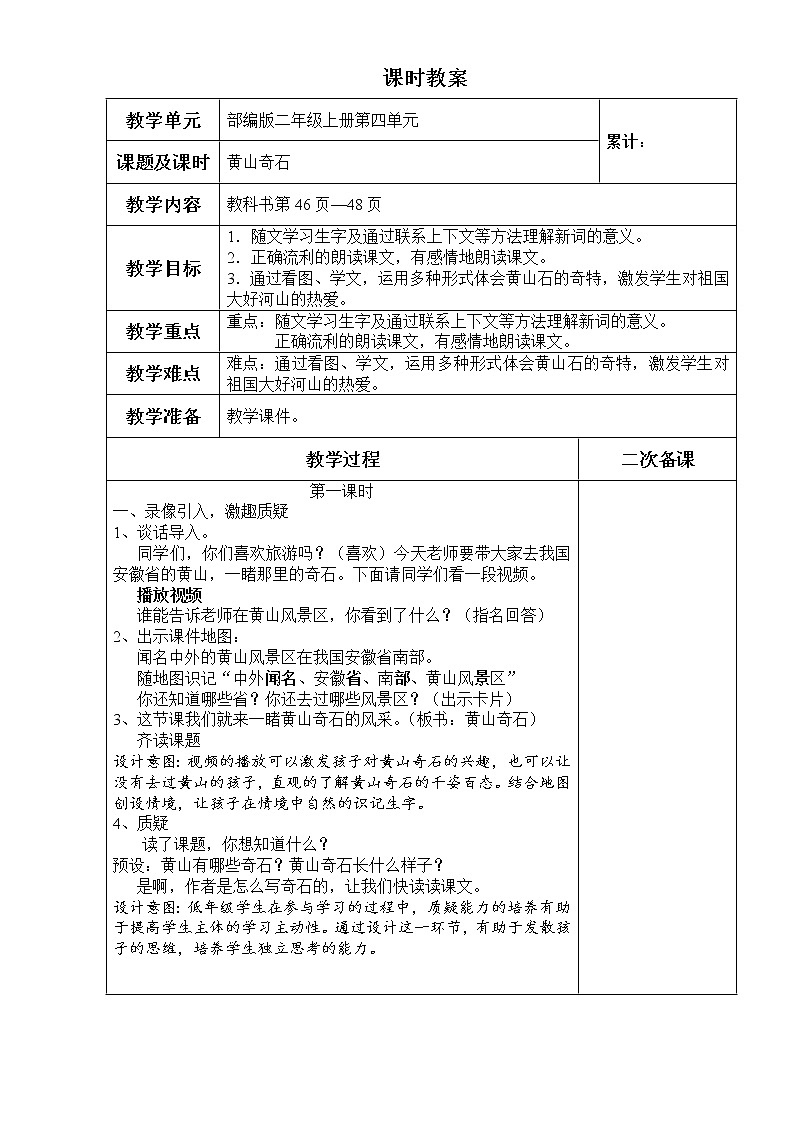 部编版语文二年级上册 9 黄山奇石（教案）01