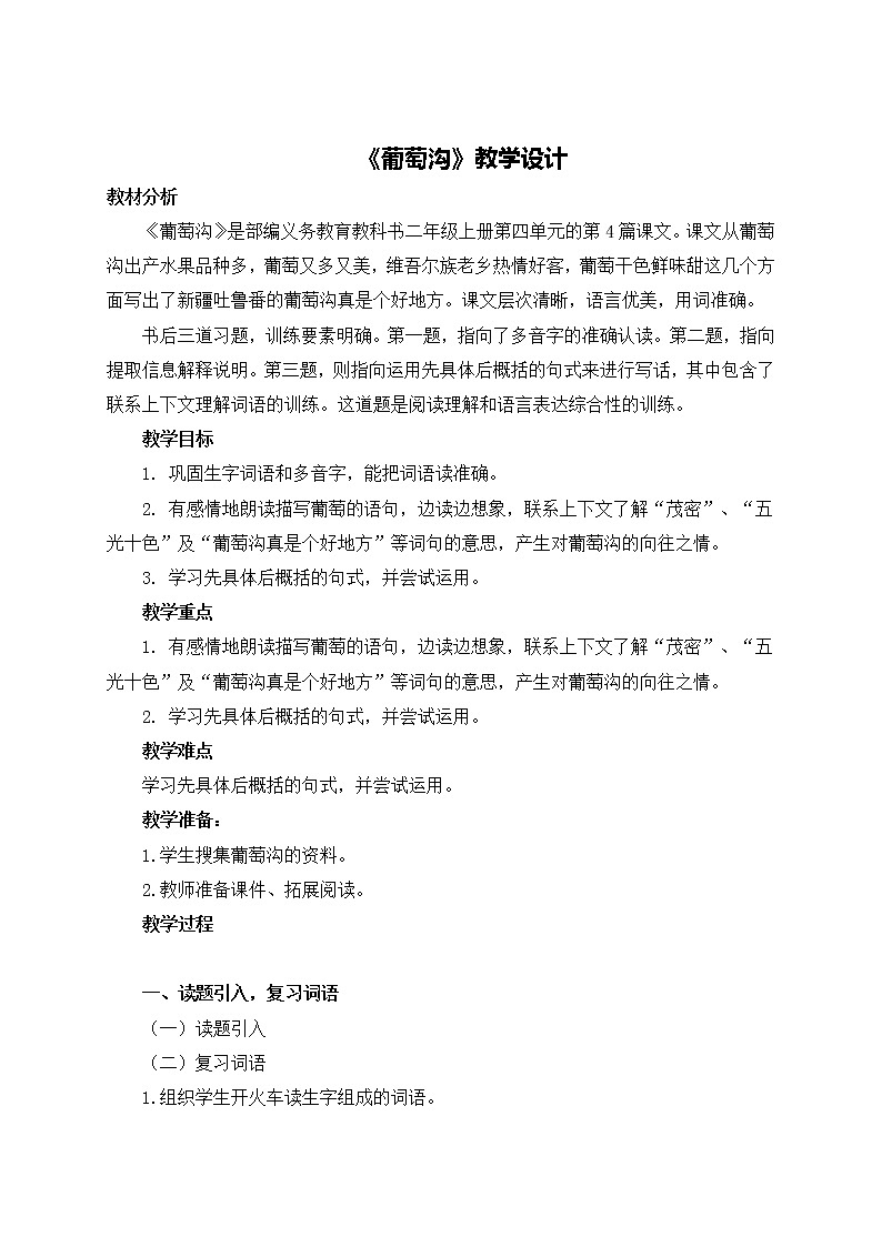 部编版语文二年级上册 11 葡萄沟（教案）第1页