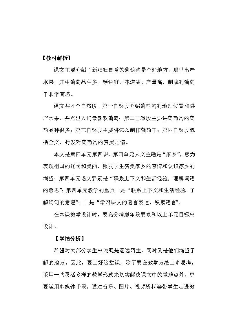 部编版语文二年级上册 11 葡萄沟(3)（教案）01