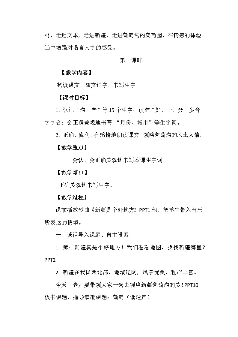 部编版语文二年级上册 11 葡萄沟(3)（教案）02