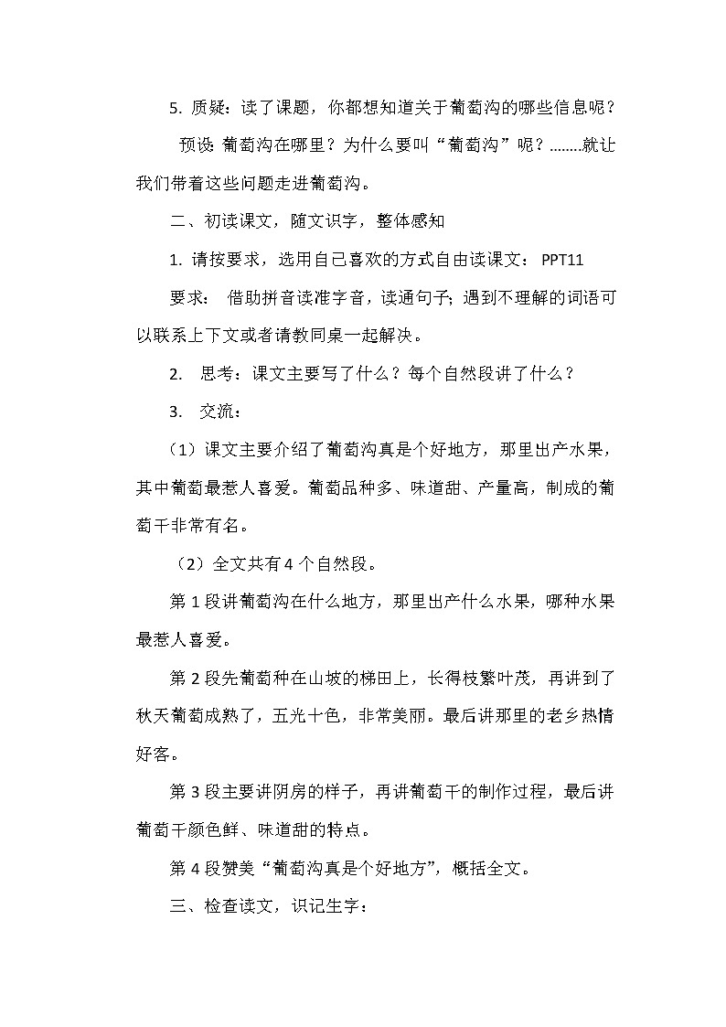 部编版语文二年级上册 11 葡萄沟(3)（教案）03