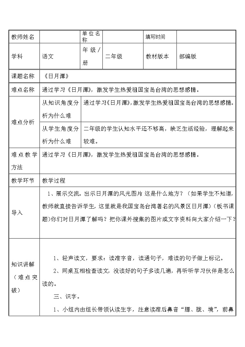 部编版语文二年级上册 10 日月潭(5)（教案）第1页