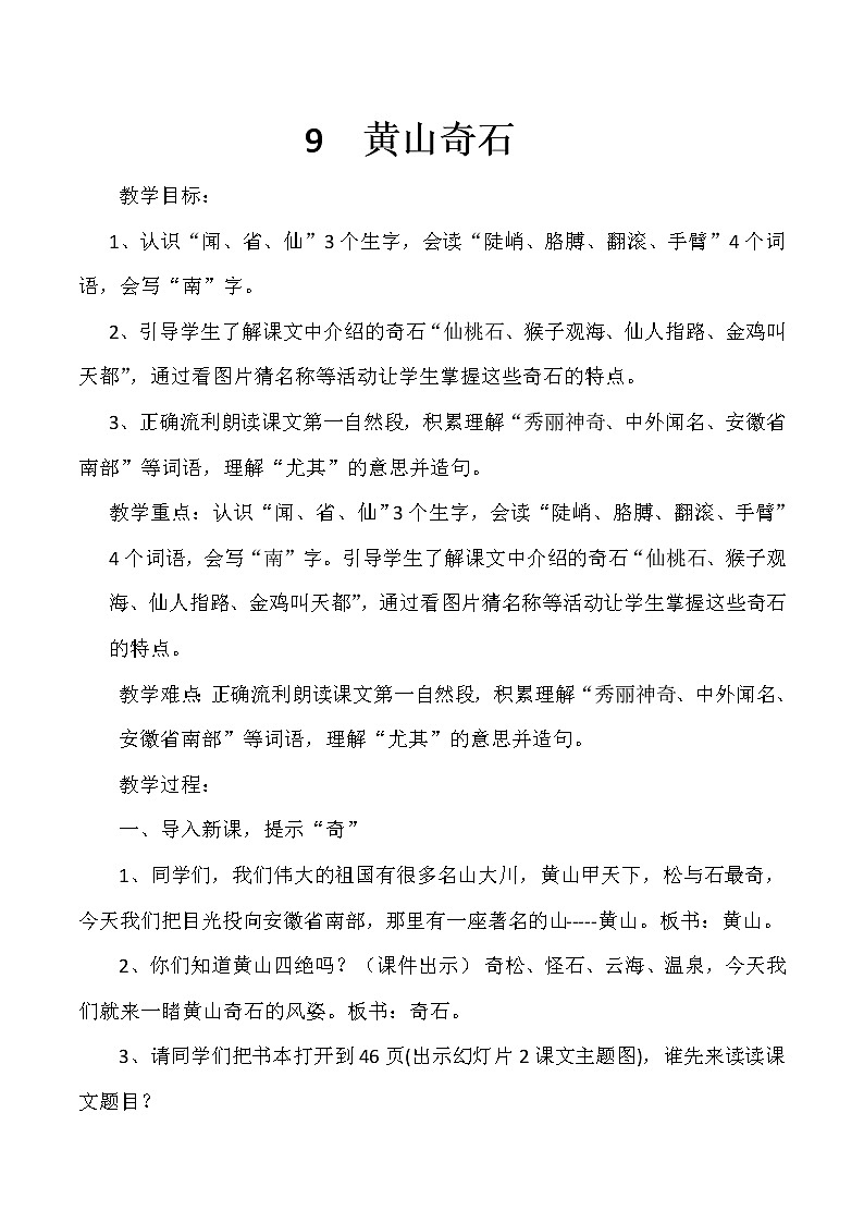 部编版语文二年级上册 9 《黄山奇石》的（教案）01