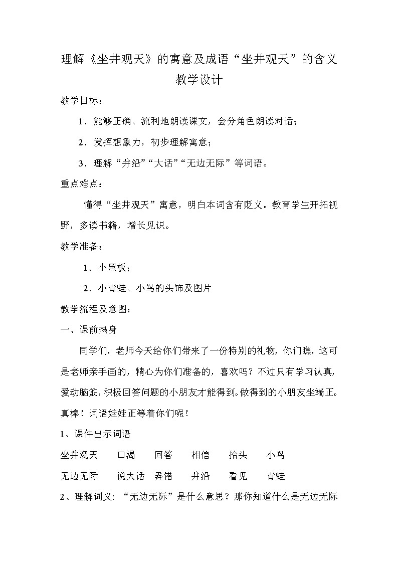 部编版语文二年级上册 12 理解坐井观天的寓意及成语“坐井观天”的含义（教案）01