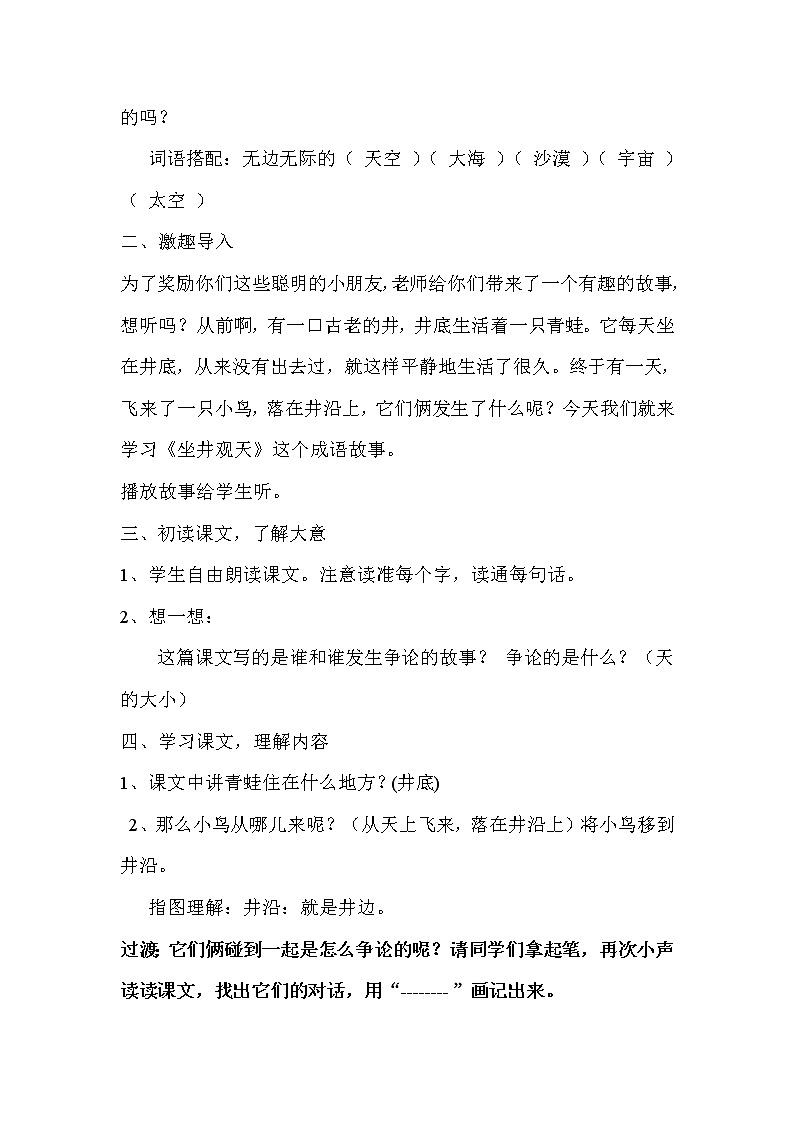 部编版语文二年级上册 12 理解坐井观天的寓意及成语“坐井观天”的含义（教案）02