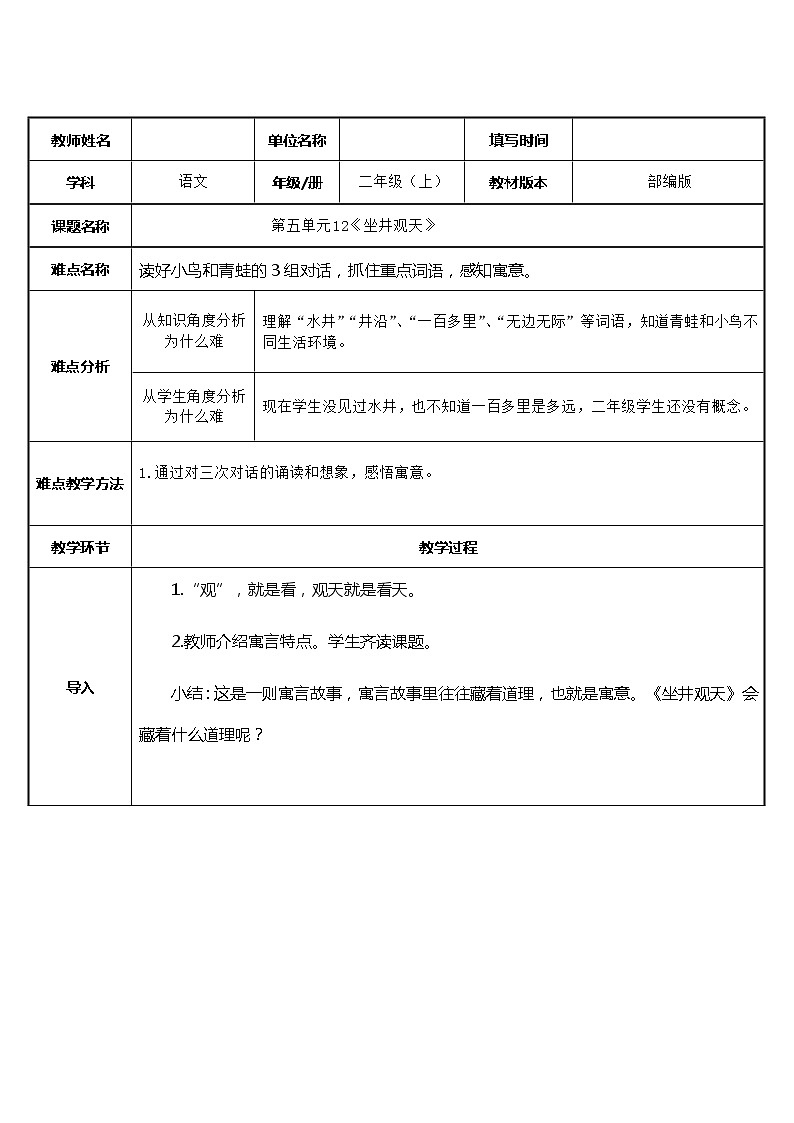 部编版语文二年级上册 12 坐井观天(34)（教案）01