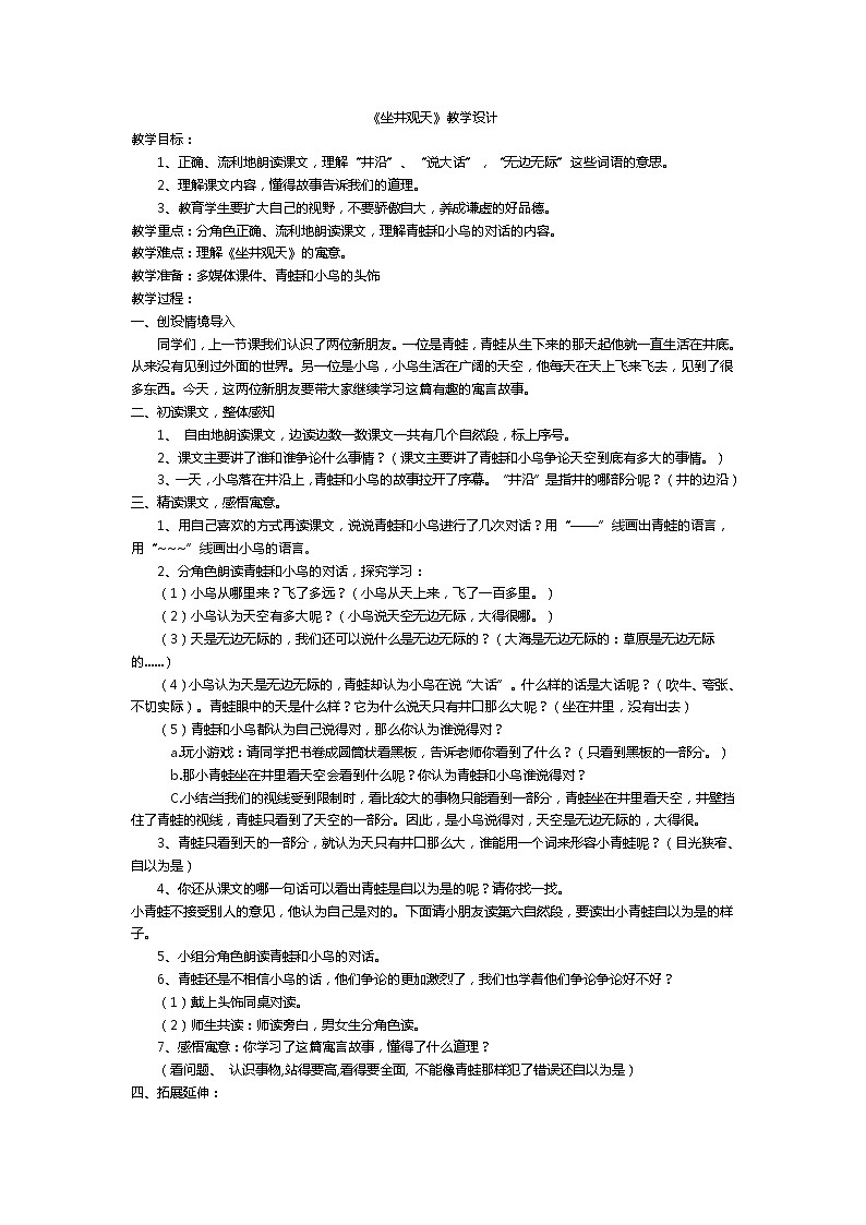 部编版语文二年级上册 12 坐井观天(2)（教案）01