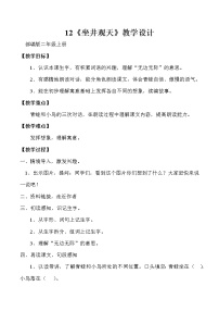 小学语文人教部编版二年级上册12 坐井观天教学设计