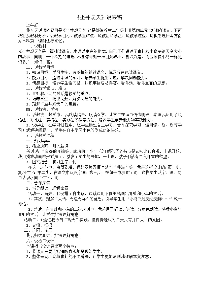 部编版语文二年级上册 12 坐井观天(19)（教案）01