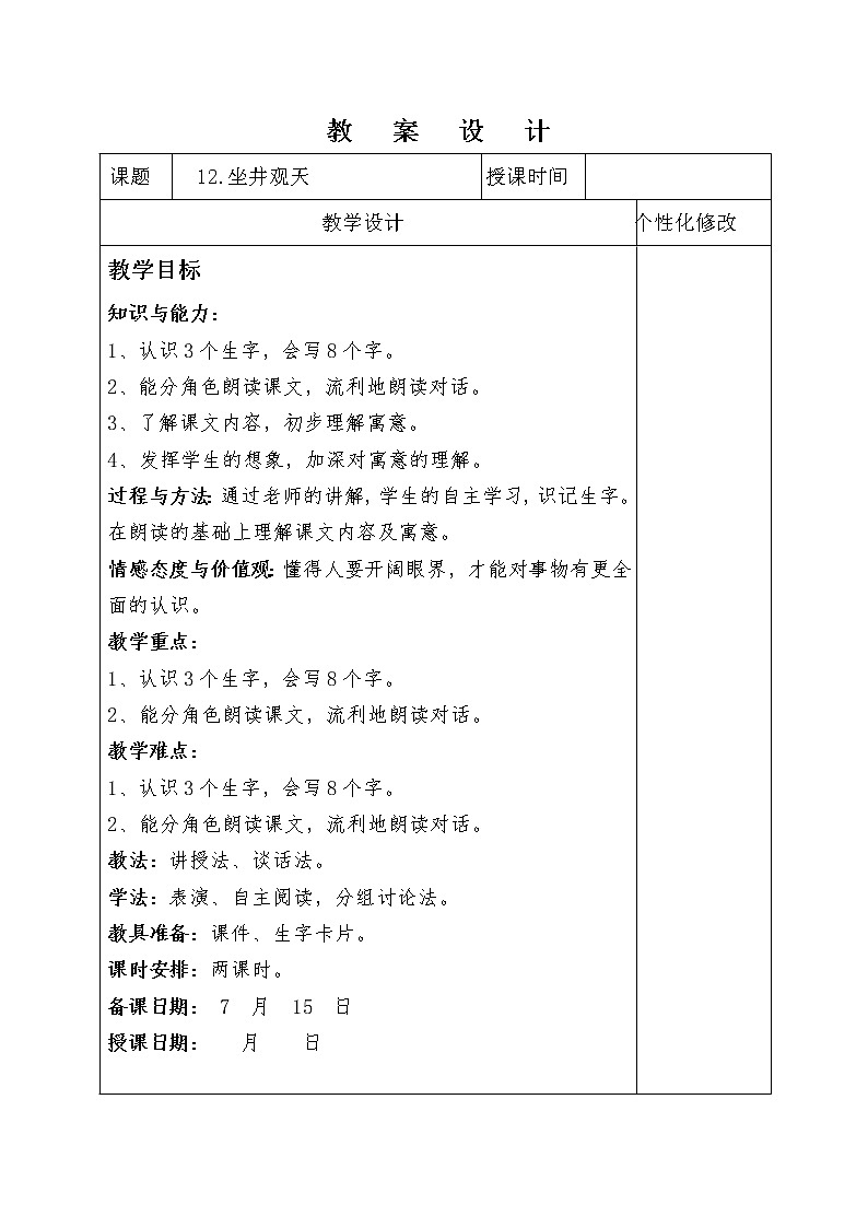 部编版语文二年级上册 12 坐井观天 (2)（教案）第1页