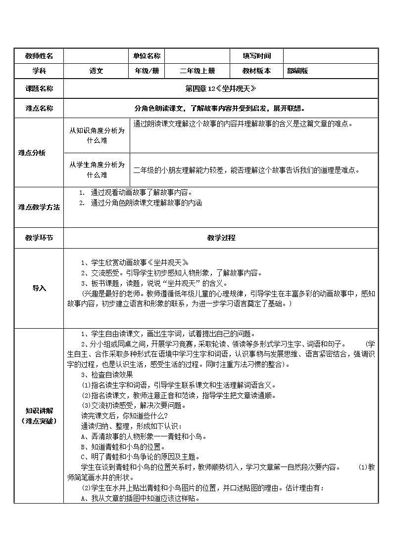 部编版语文二年级上册 12 坐井观天(31)（教案）第1页