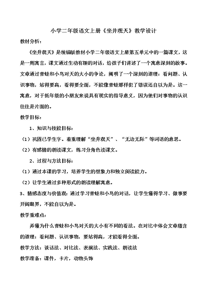 部编版语文二年级上册 12 坐井观天 (2)（教案）01