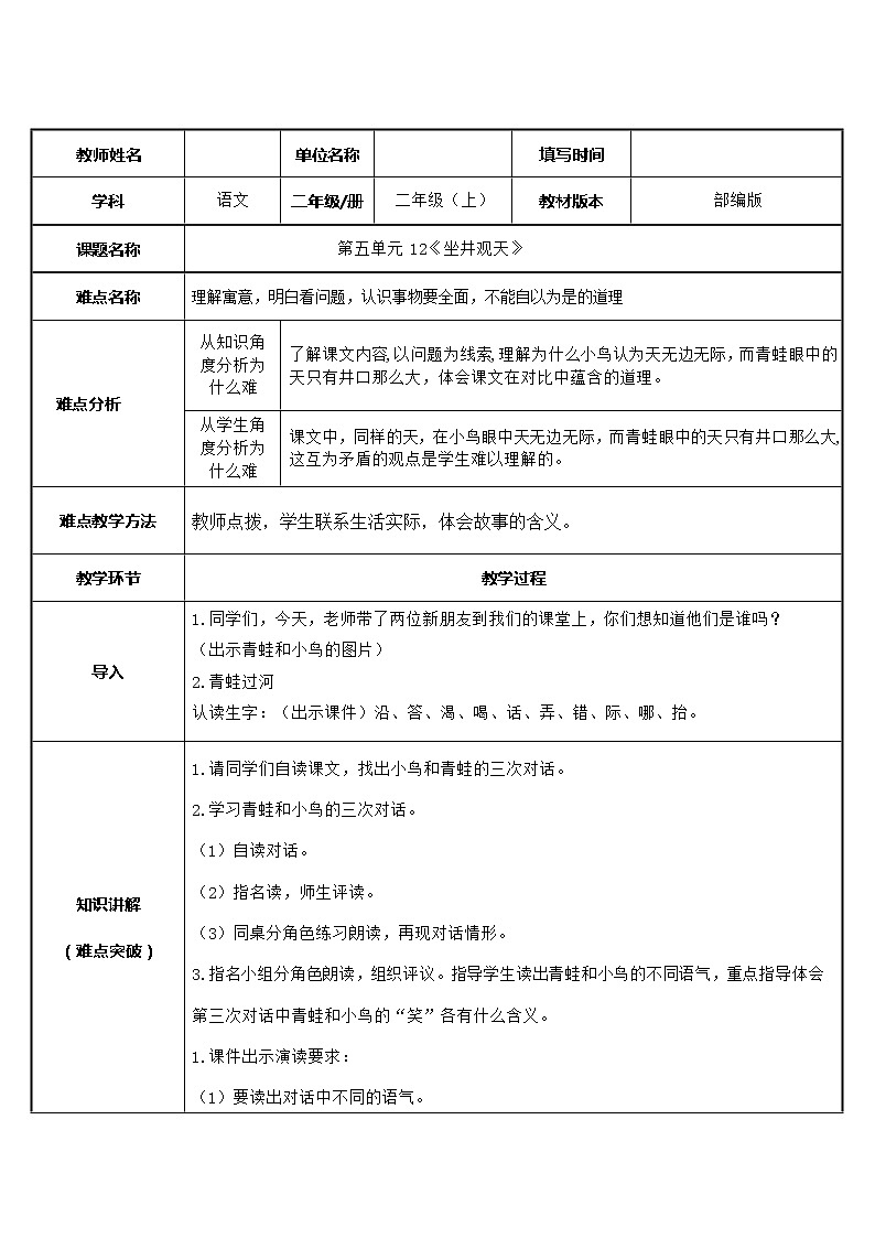 部编版语文二年级上册 12 坐井观天(5)（教案）第1页