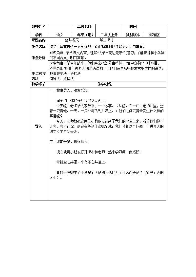 部编版语文二年级上册 12 坐井观天 (4)（教案）01