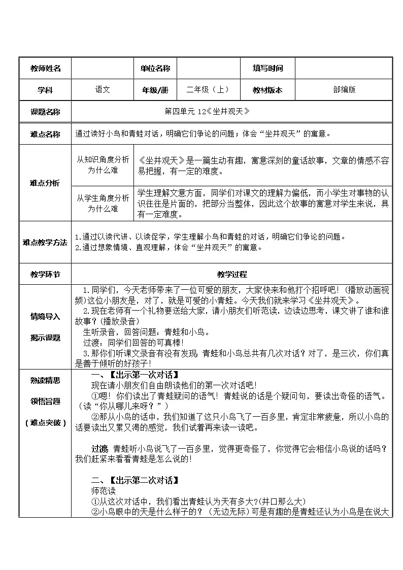 部编版语文二年级上册 12 坐井观天(1)（教案）01