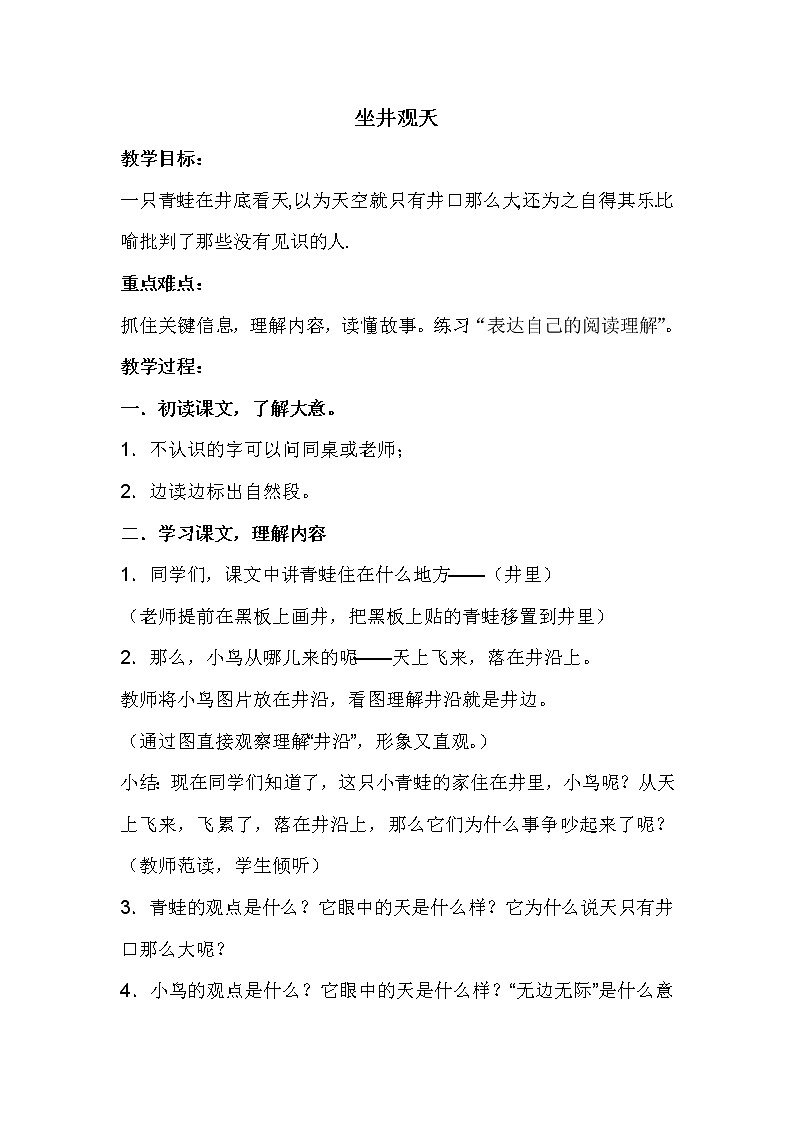 部编版语文二年级上册 12 坐井观天(2)（教案）第1页