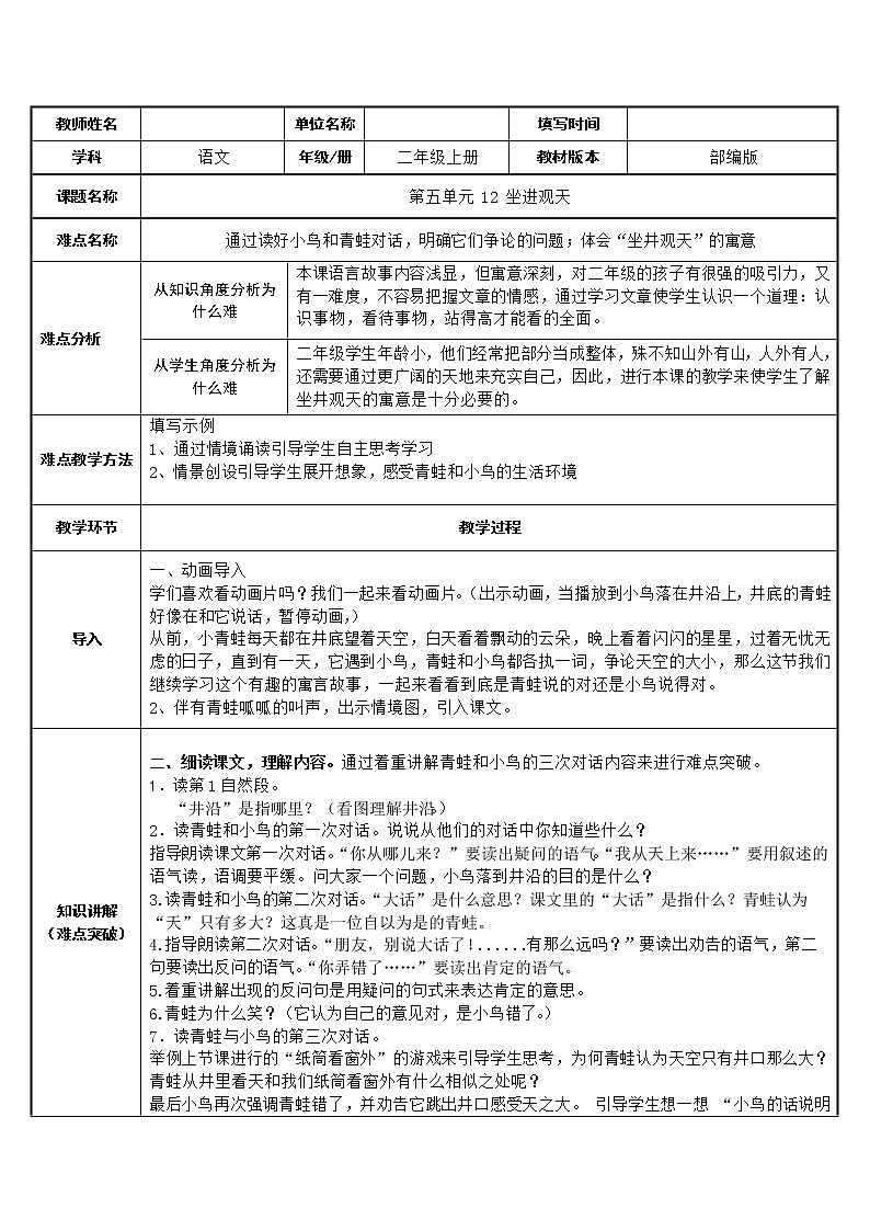 部编版语文二年级上册 12 坐井观天(6)（教案）01