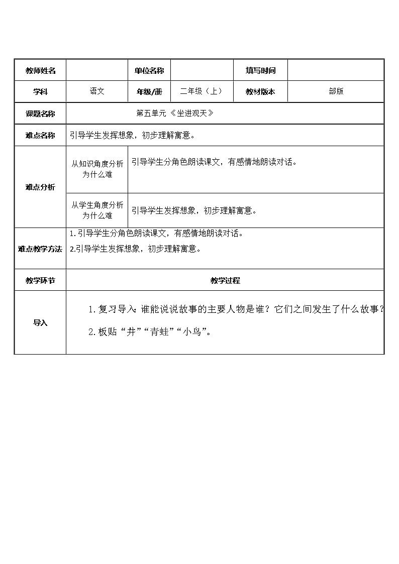 部编版语文二年级上册 12 坐井观天(19)（教案）第1页