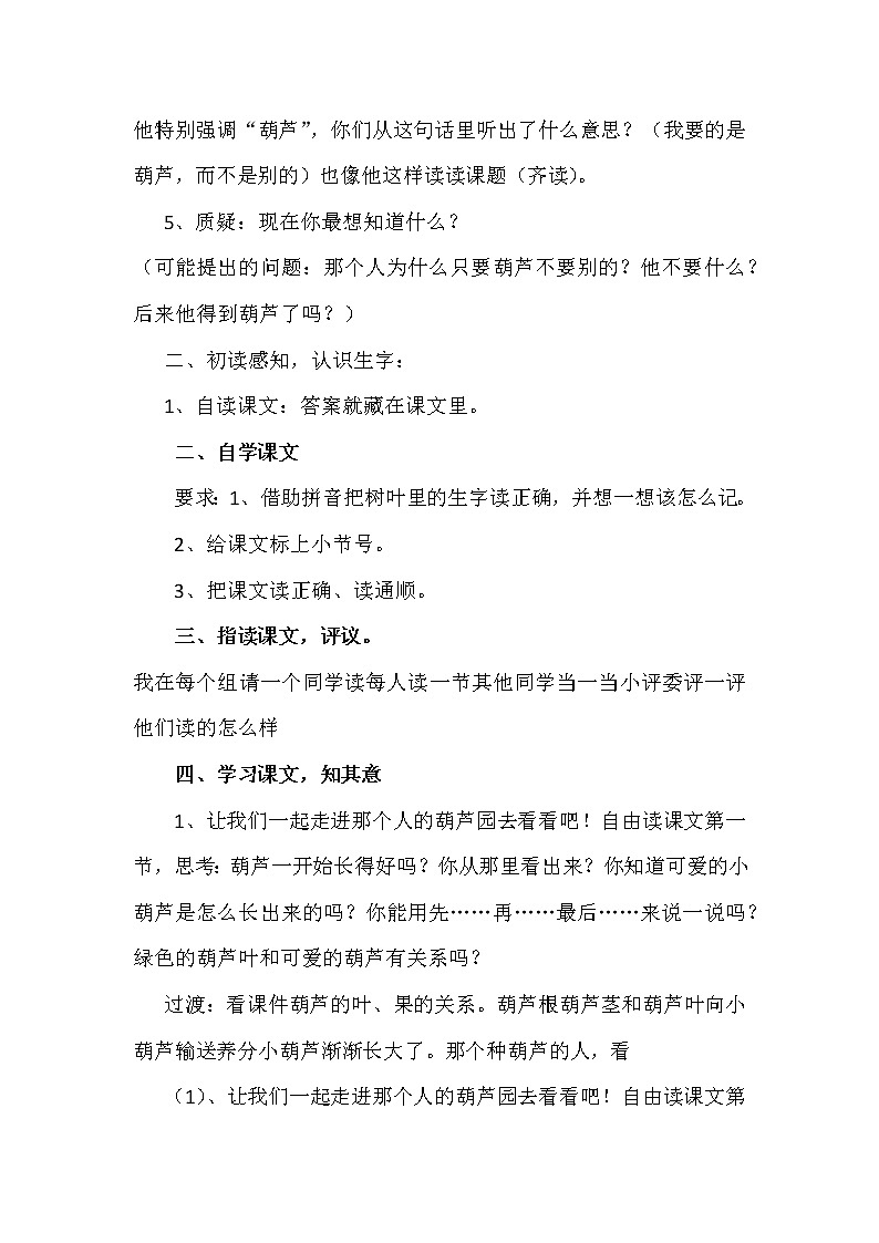 部编版语文二年级上册 14 我要的是葫芦(14)（教案）第2页