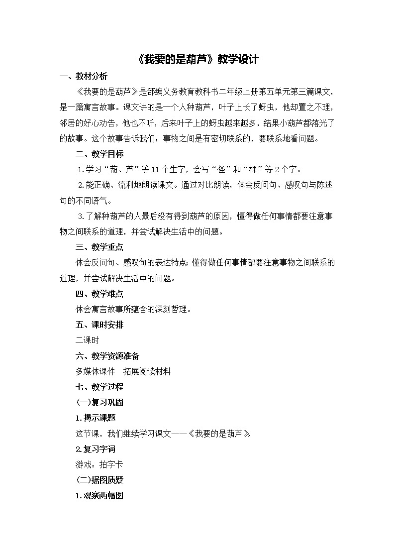 部编版语文二年级上册 14 我要的是葫芦(1)（教案）第1页