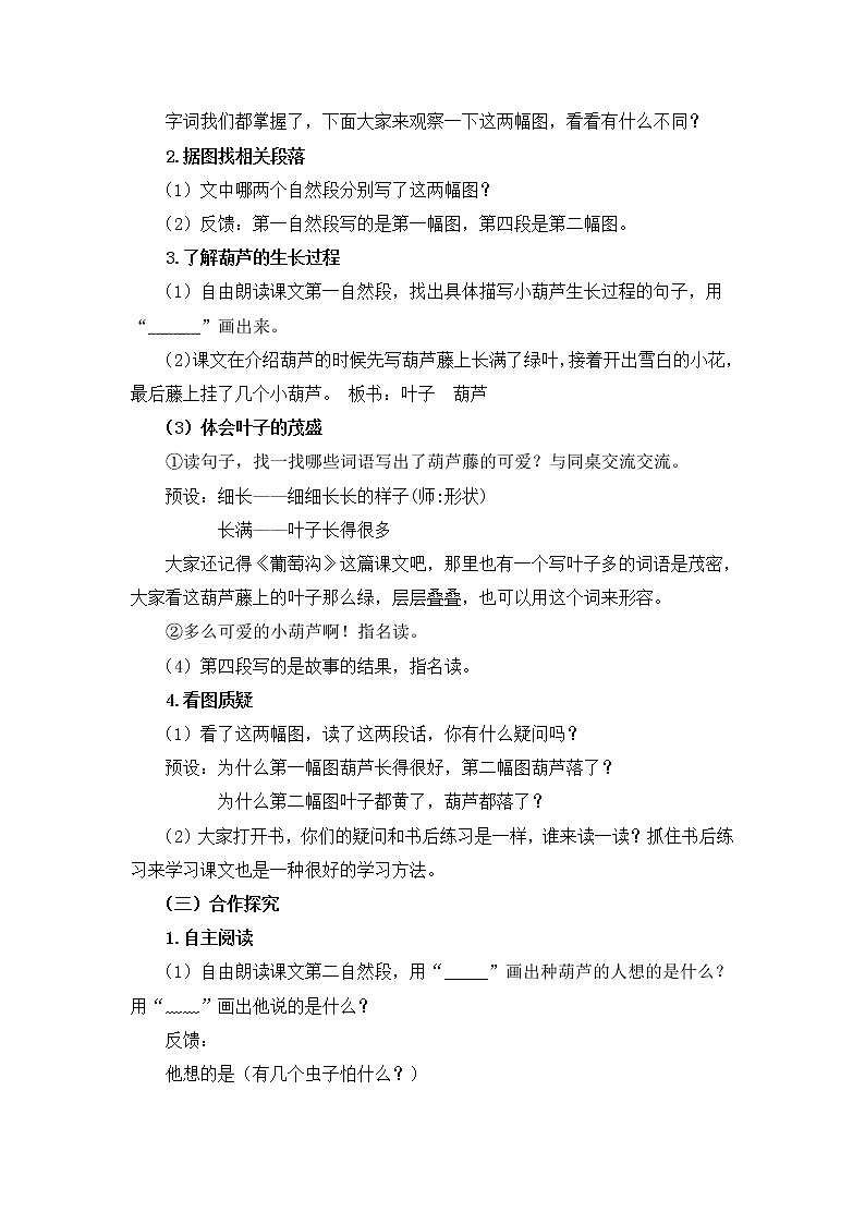 部编版语文二年级上册 14 我要的是葫芦(1)（教案）第2页