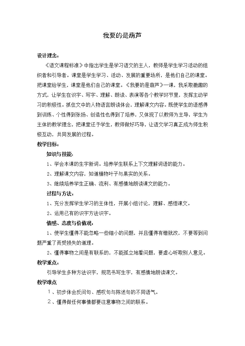 部编版语文二年级上册 14 我要的是葫芦(3)（教案）01