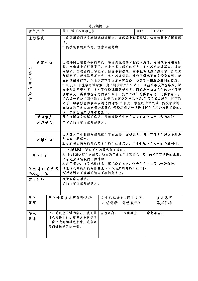 部编版语文二年级上册 15 八角楼上》05（教案）01