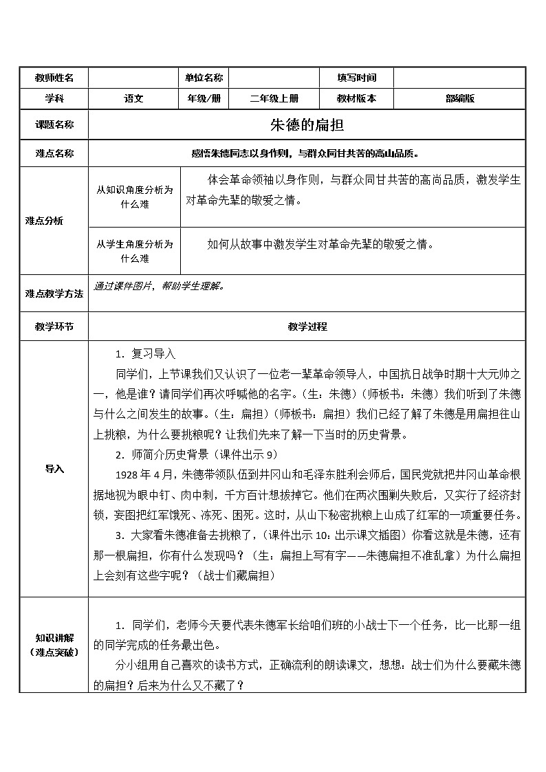 部编版语文二年级上册 16 朱德的扁担 (2)（教案）01