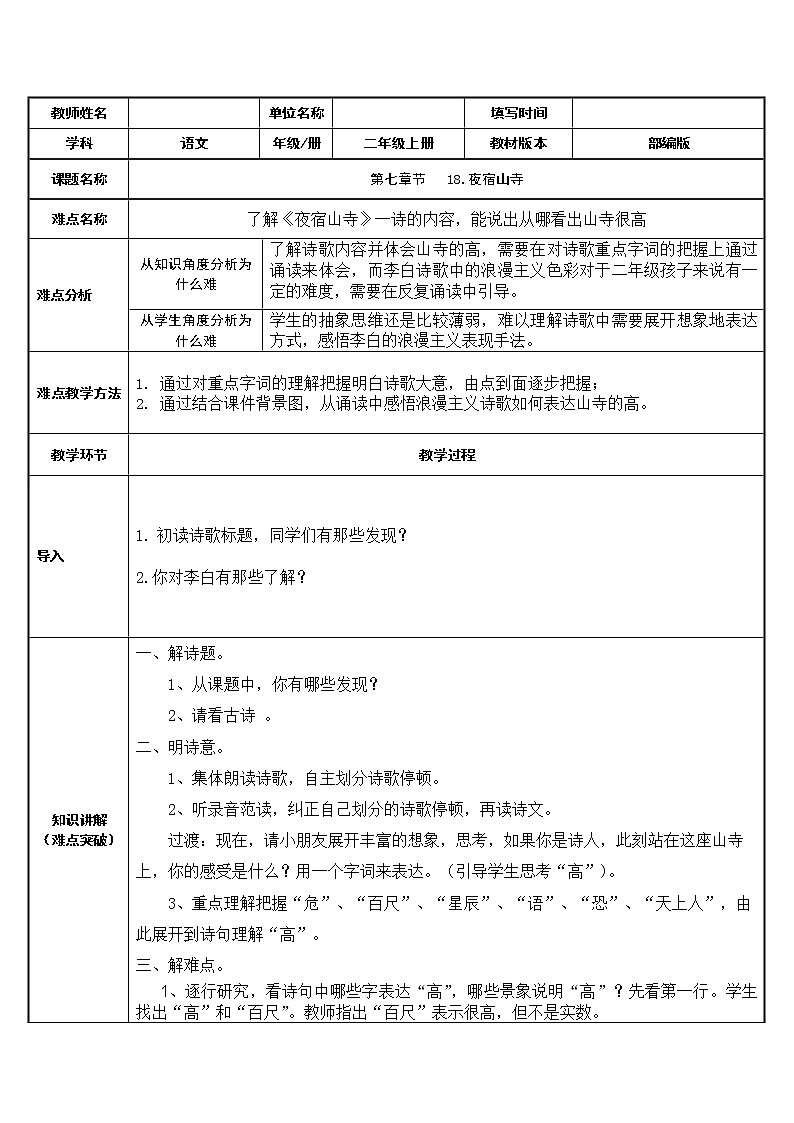 部编版语文二年级上册 19 夜宿山寺(10)（教案）第1页