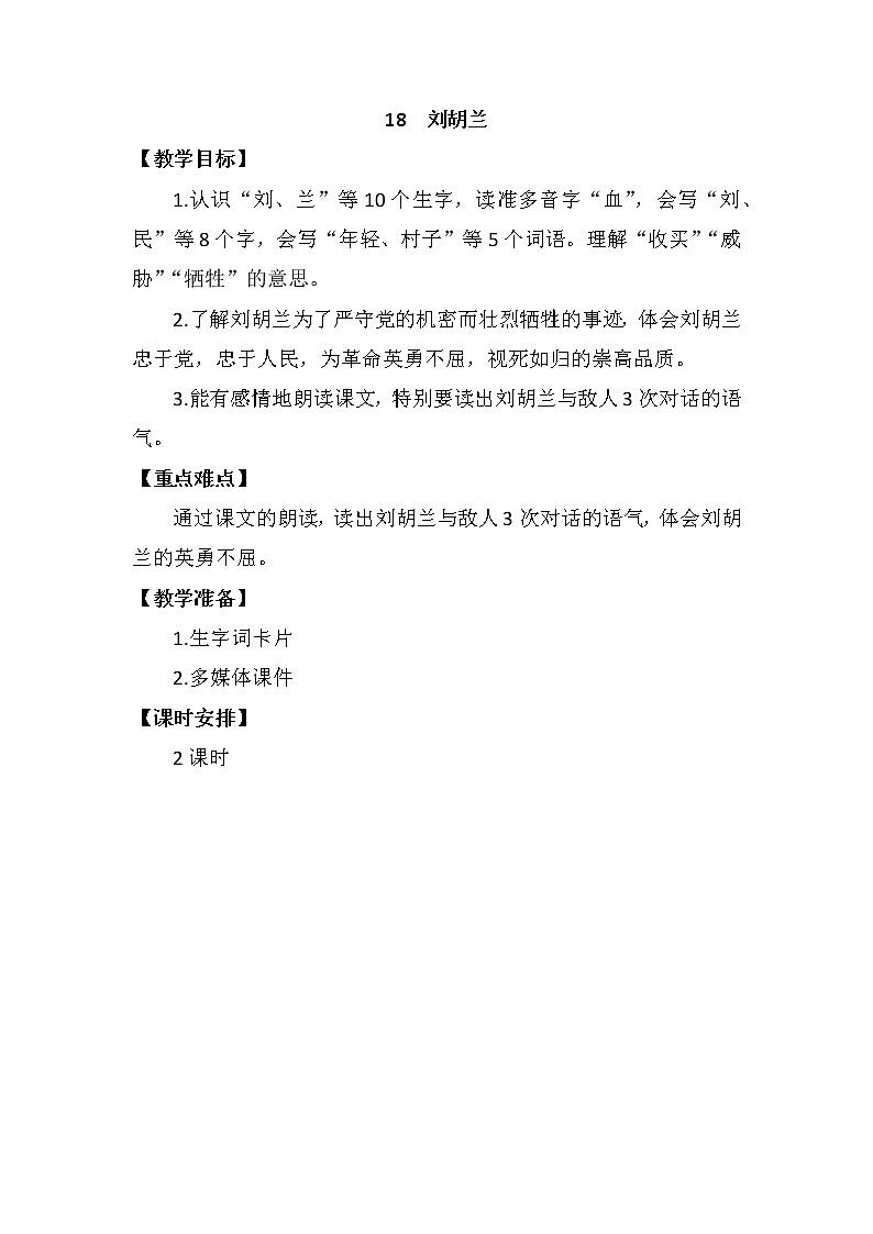 部编版语文二年级上册 18 《刘胡兰》03（教案）01