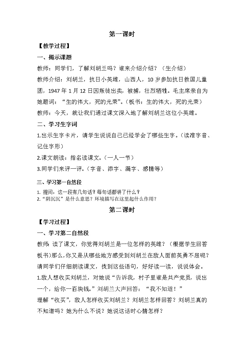 部编版语文二年级上册 18 《刘胡兰》03（教案）02