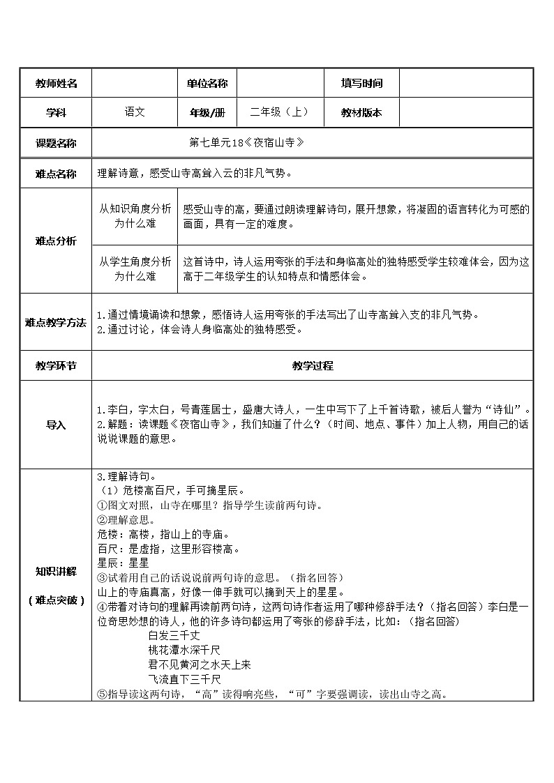 部编版语文二年级上册 19 夜宿山寺(6)（教案）第1页