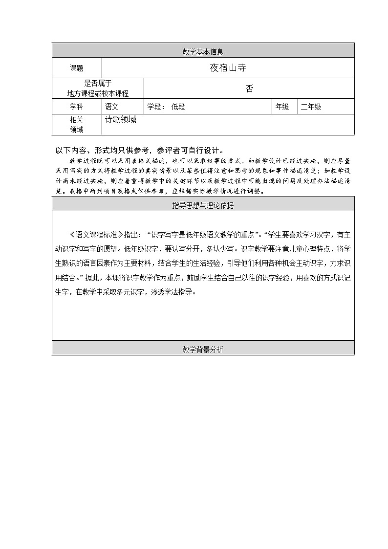 部编版语文二年级上册 19 夜宿山寺(2)（教案）第1页